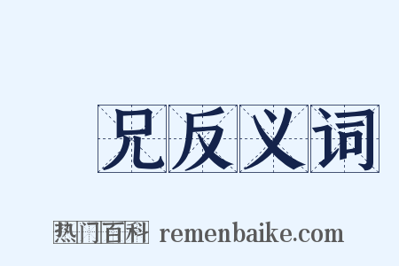 從兄反义词是什么意思的图片